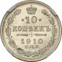 10 копеек 1910 года