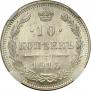 10 копеек 1915 года