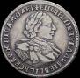 1 рубль 1720 года