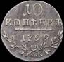 10 kopecks 1799 year