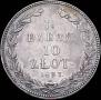 1,5 рубля - 10 злотых 1837 года