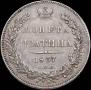 Полтина 1837 года