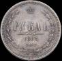 1 rouble 1865 year