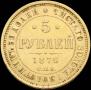 5 roubles 1876 year