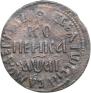 1 kopeck 1711 year