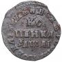 1 kopeck 1711 year