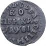 1 kopeck 1715 year