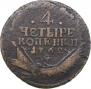 4 копейки 1762 года
