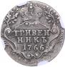 Grivennik 1766 year