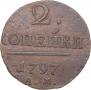 2 копейки 1797 года