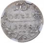 10 kopecks 1798 year