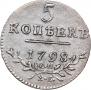5 копеек 1798 года