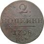 2 копейки 1798 года