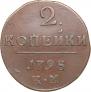 2 копейки 1798 года