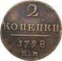 2 kopecks 1798 year