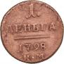 Деньга 1798 года