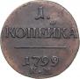 1 kopeck 1799 year