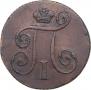 1 kopeck 1799 year