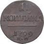 1 kopeck 1799 year