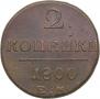 2 kopecks 1800 year
