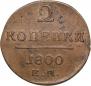 2 kopecks 1800 year