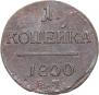 1 копейка 1800 года