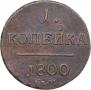 1 копейка 1800 года