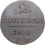 2 kopecks 1801 year