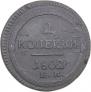 2 kopecks 1802 year