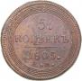 5 kopecks 1803 year