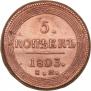 5 kopecks 1803 year