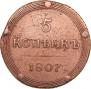 5 kopecks 1807 year