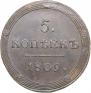 5 kopecks 1809 year