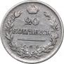 20 копеек 1823 года