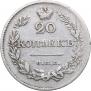 20 kopecks 1826 year