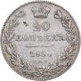 20 копеек 1836 года