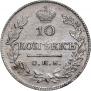 10 копеек 1826 года