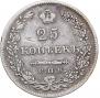 25 kopecks 1830 year