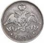 25 kopecks 1830 year