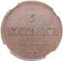 5 kopecks 1831 year