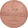 10 kopecks 1833 year