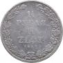 1,5 рубля - 10 злотых 1836 года