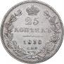 25 копеек 1838 года