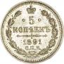 5 копеек 1891 года