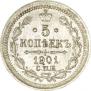 5 копеек 1901 года