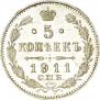 5 копеек 1911 года