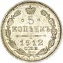 5 копеек 1912 года