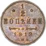 1/2 копейки 1912 года
