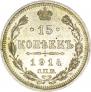 15 kopecks 1914 year