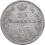 25 копеек 1838 года